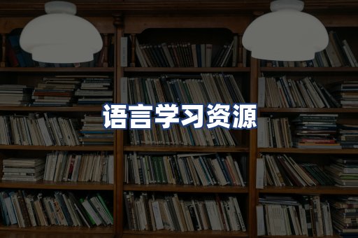 语言学习资源
